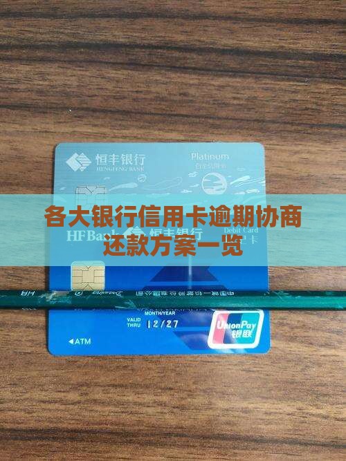 各银行逾期还款方案一览