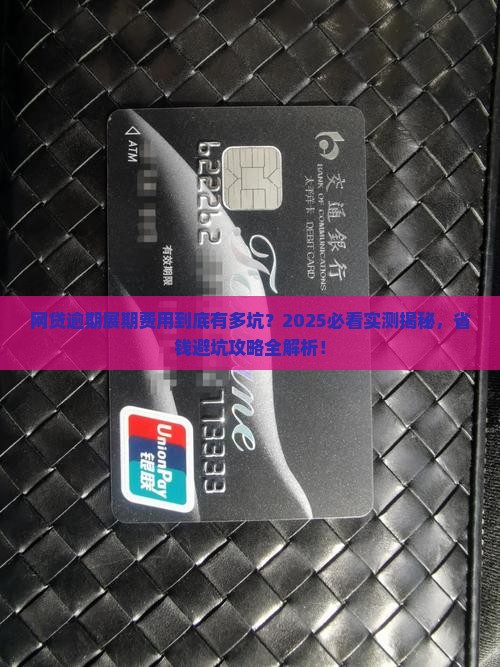 网贷逾期展期费用详解