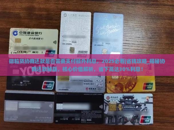 微粒贷协商还款是否需要支付额外利息