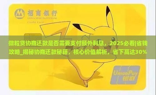 微粒贷协商还款是否需要支付额外利息