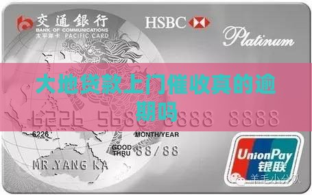 大地贷款上门是真的吗