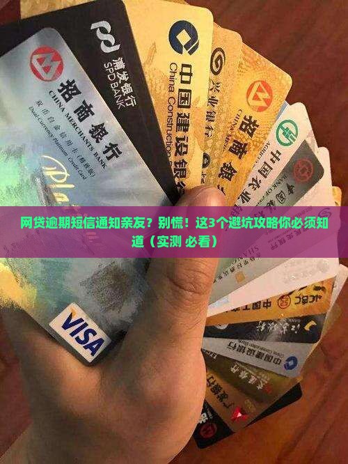 网贷逾期短信通知亲友如何避免