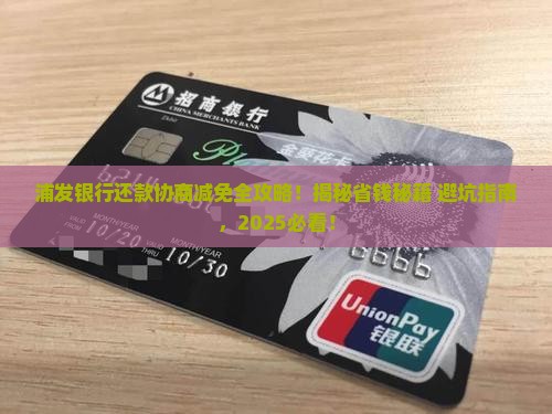 浦发银行还款协商减免步骤及注意事项
