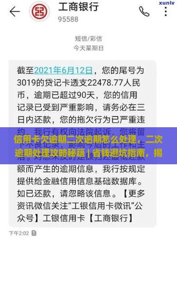 信用卡欠逾期二次逾期怎么处理