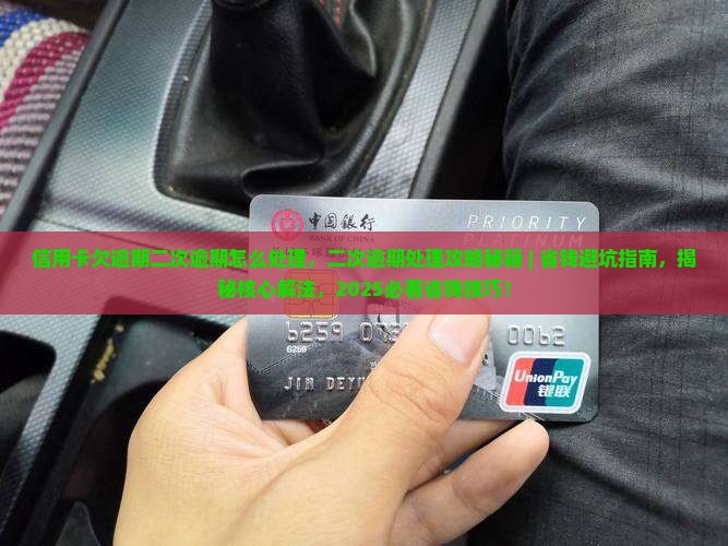 信用卡欠逾期二次逾期怎么处理