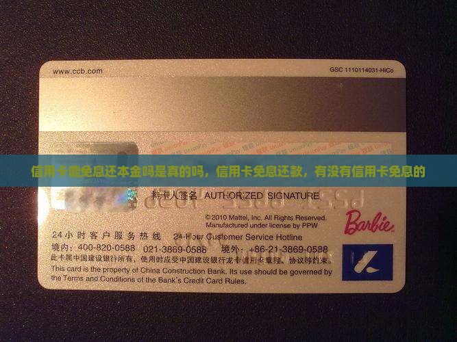 信用卡能免息还本金吗是真的吗