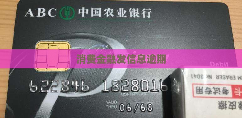 消费金融发信息逾期