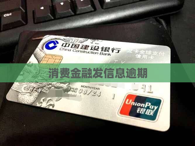 消费金融发信息逾期