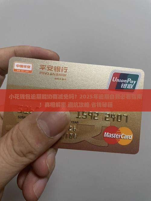 小花钱包逾期协商减免流程详解 小花钱包逾期协商减免流程详解