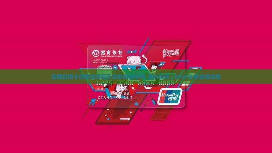 招商信用卡协商结清后还会影响征信吗