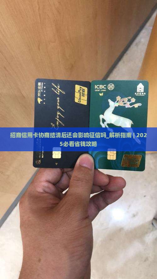 招商信用卡协商结清后还会影响征信吗