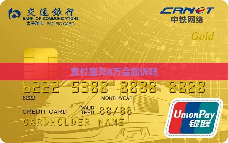 支付宝欠8万会起诉吗