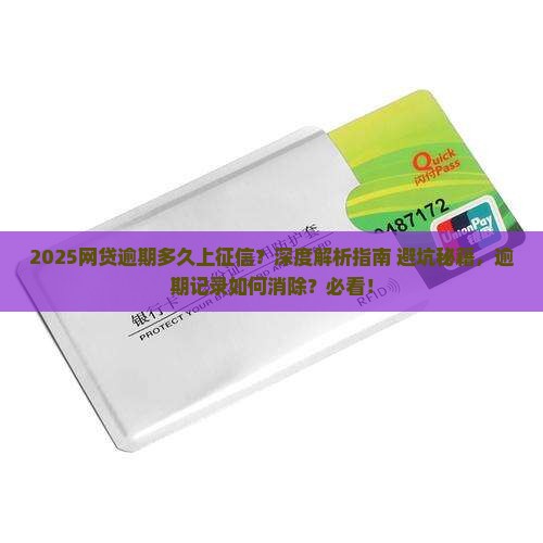 网贷逾期久了会上征信吗