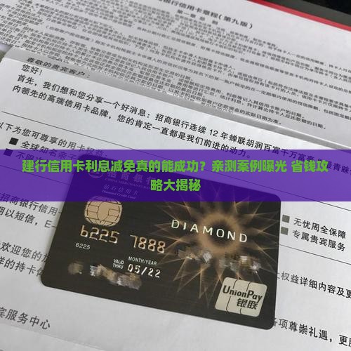 建行信用卡申请减免利息成功案例分享