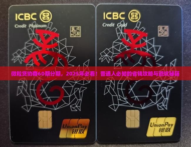 微粒贷协商分期60个月的条件是什么