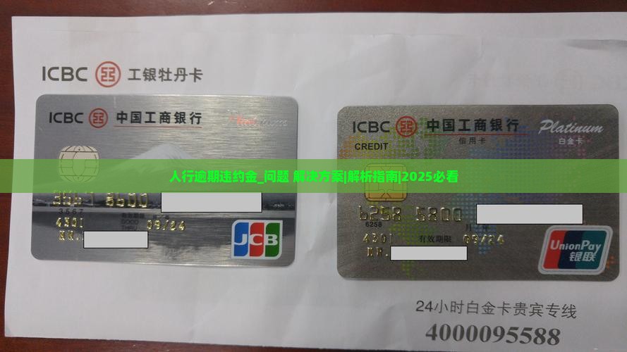 人行逾期违约金