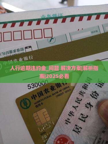 人行逾期违约金
