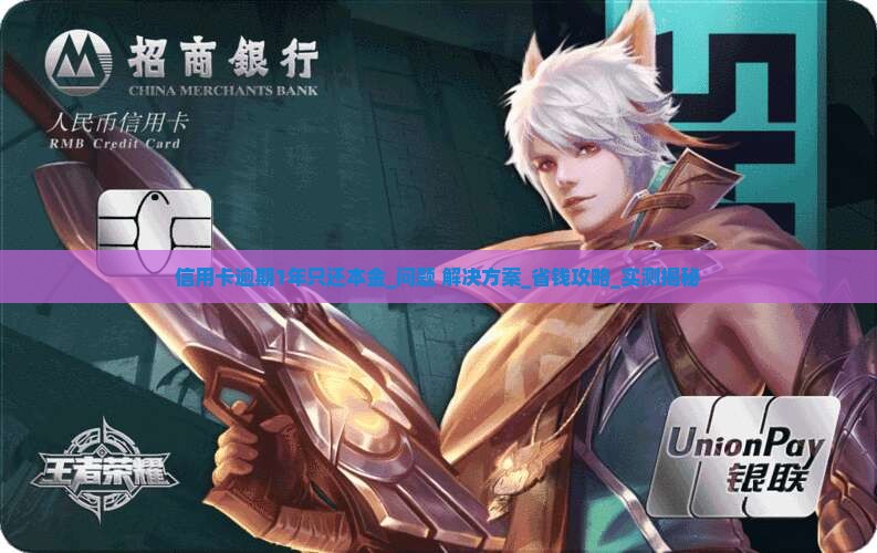 信用卡逾期1年只还本金