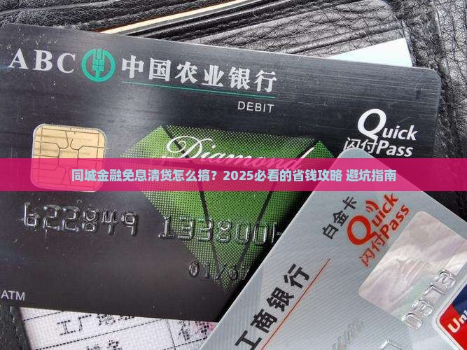 同城金融免息清贷怎么办理