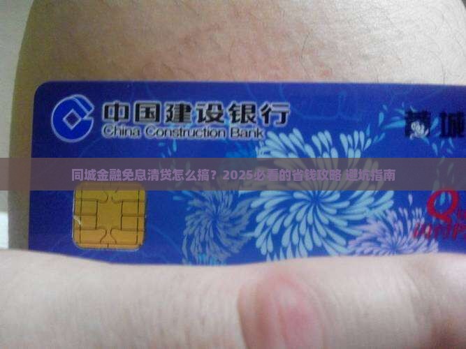 同城金融免息清贷怎么办理