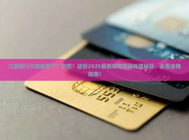 江西银行欠款逾期怎么处理