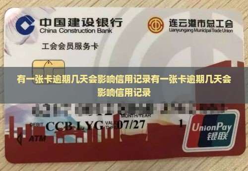 有一张卡逾期几天会影响信用记录