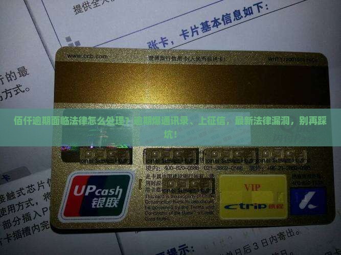佰仟逾期面临法律怎么处理