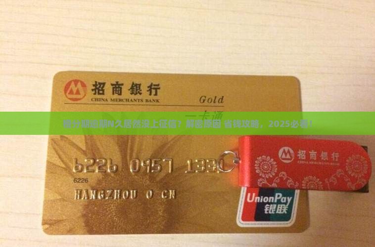 橙分期逾期很久未上征信怎么处理