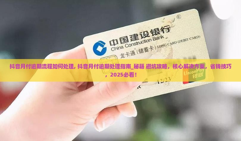 抖音月付逾期流程如何处理