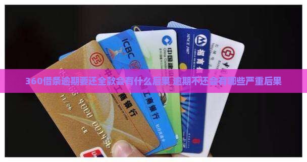 360借条逾期要还全款会有什么后果