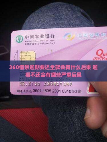 360借条逾期要还全款会有什么后果