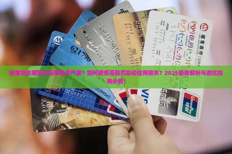 安馨贷逾期未还会发生什么