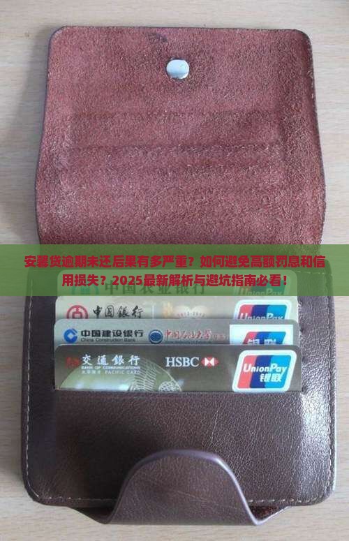 安馨贷逾期未还会发生什么
