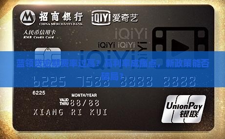 蓝领贷逾期费率过高