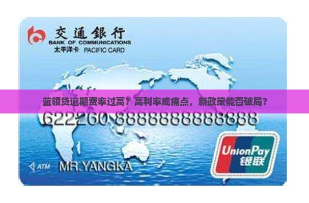 蓝领贷逾期费率过高