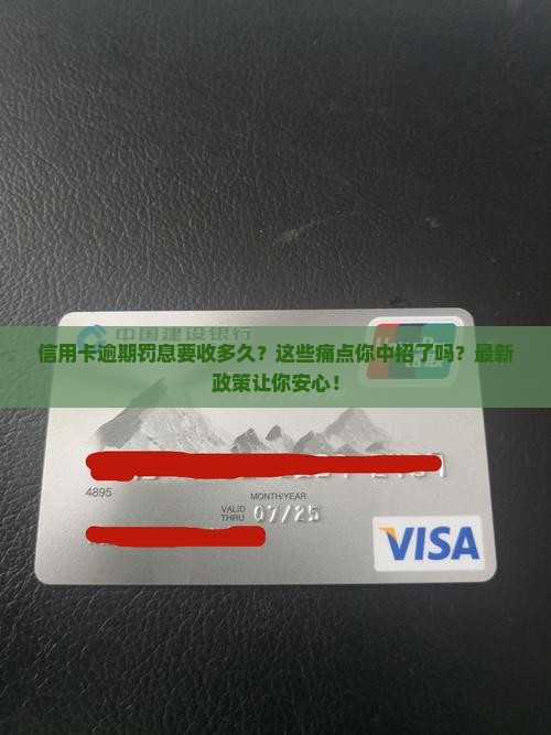 信用卡逾期罚息要收多久