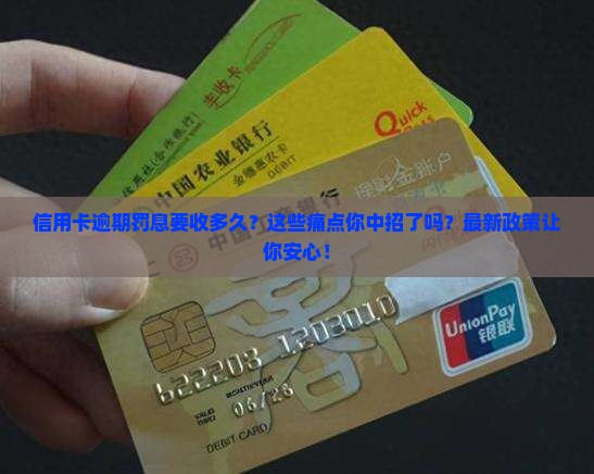 信用卡逾期罚息要收多久