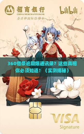 360借条逾期爆通信录怎么办