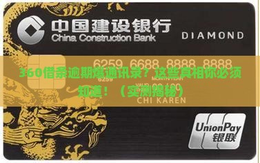 360借条逾期爆通信录怎么办