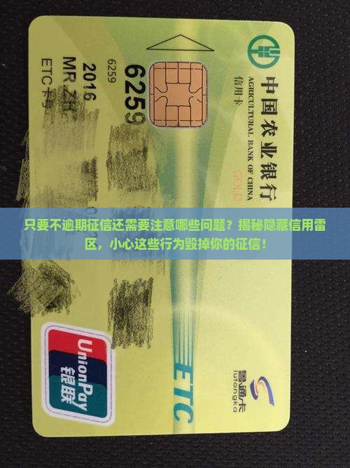 只要不逾期征信还需要注意哪些问题