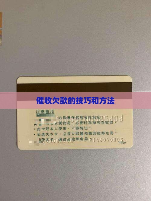 催收欠款的技巧和方法