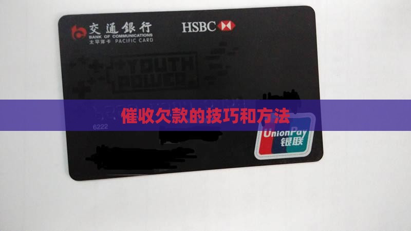 催收欠款的技巧和方法