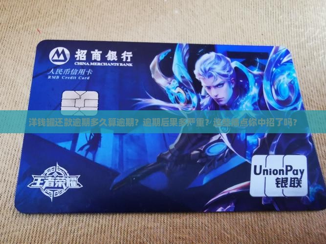 洋钱罐还款逾期多久算逾期