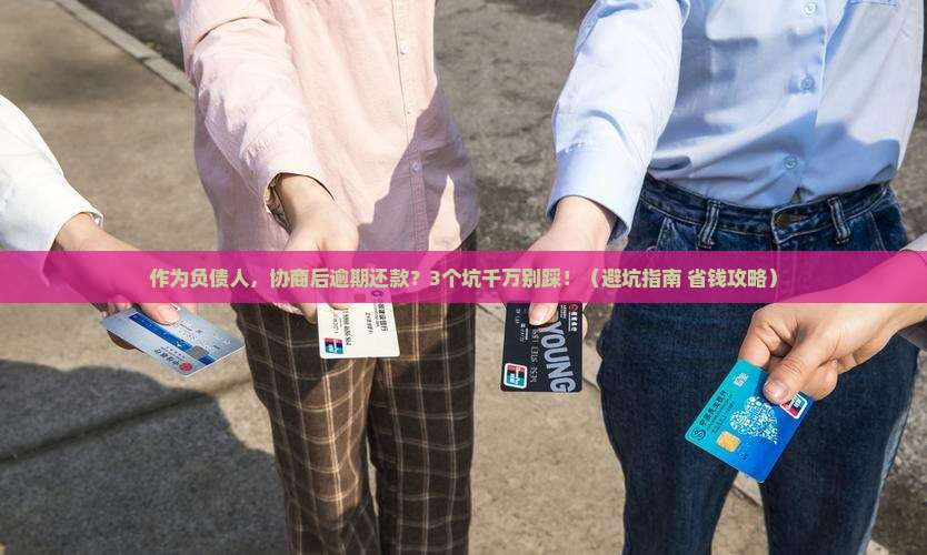 中信银行协商后逾期还款