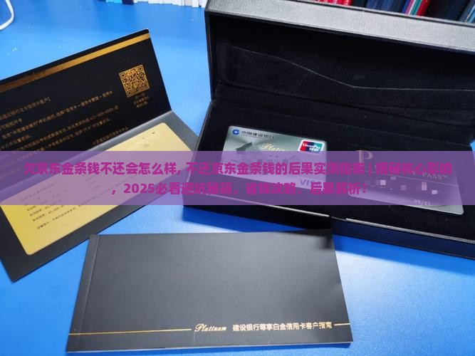 欠京东金条钱不还会怎么样需要注意什么