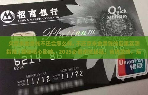 欠京东金条钱不还会怎么样需要注意什么