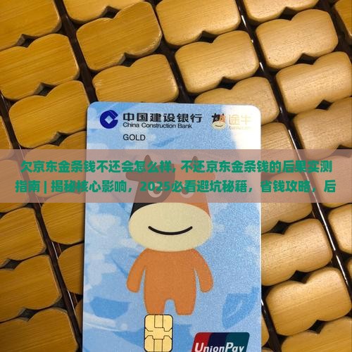 欠京东金条钱不还会怎么样需要注意什么