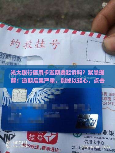 光大银行信用卡逾期要起诉吗
