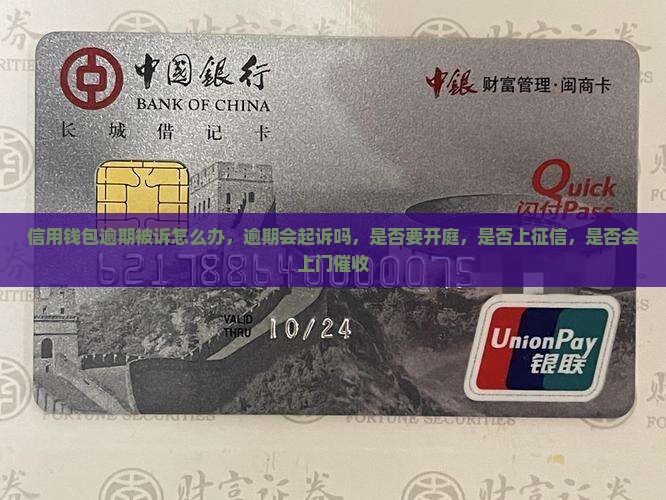 信用钱包逾期被诉怎么办