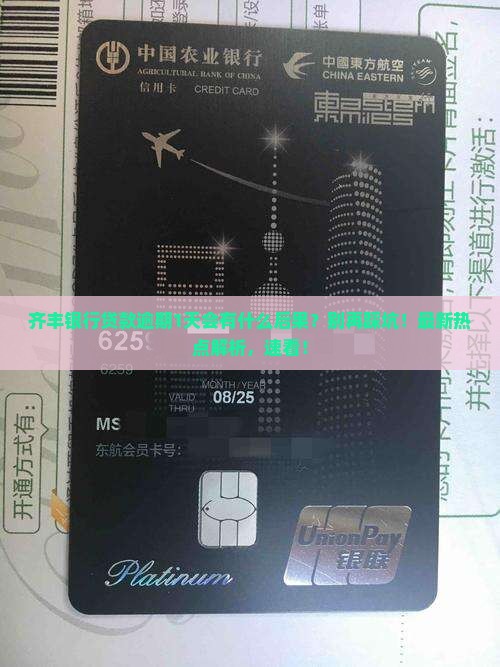 齐丰银行贷款逾期1天会有什么后果